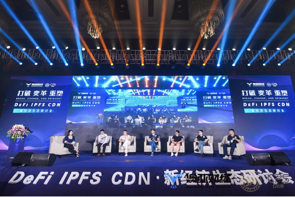 新经济生态研讨会圆满结束：聚焦于defi、IPFs和CDN10