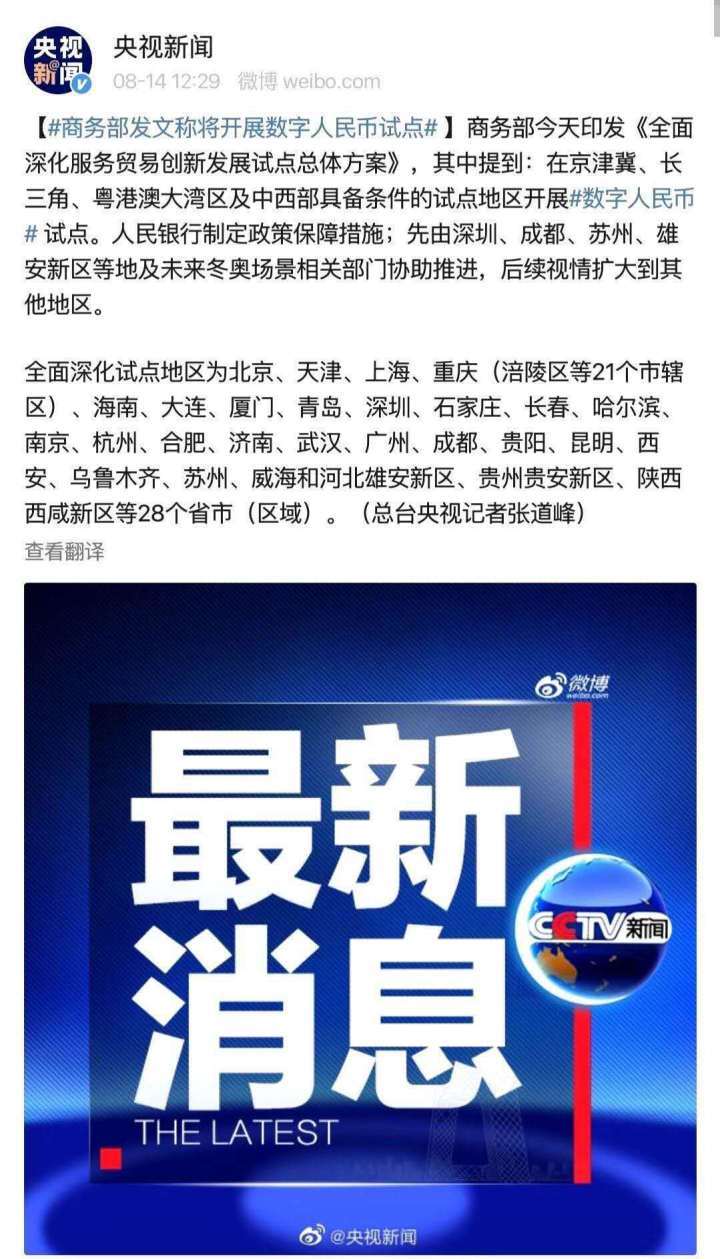 央行数字货币DCEP试点在28个省市，请问您所在城市有没有？