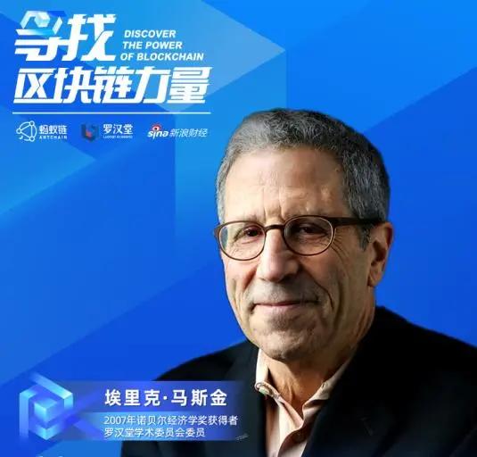 诺贝尔奖得主埃里克·马斯金：数字货币终将取代传统货币1