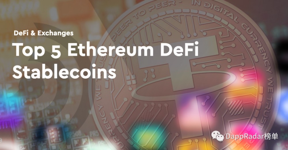 了解以太坊defi的五大稳定货币