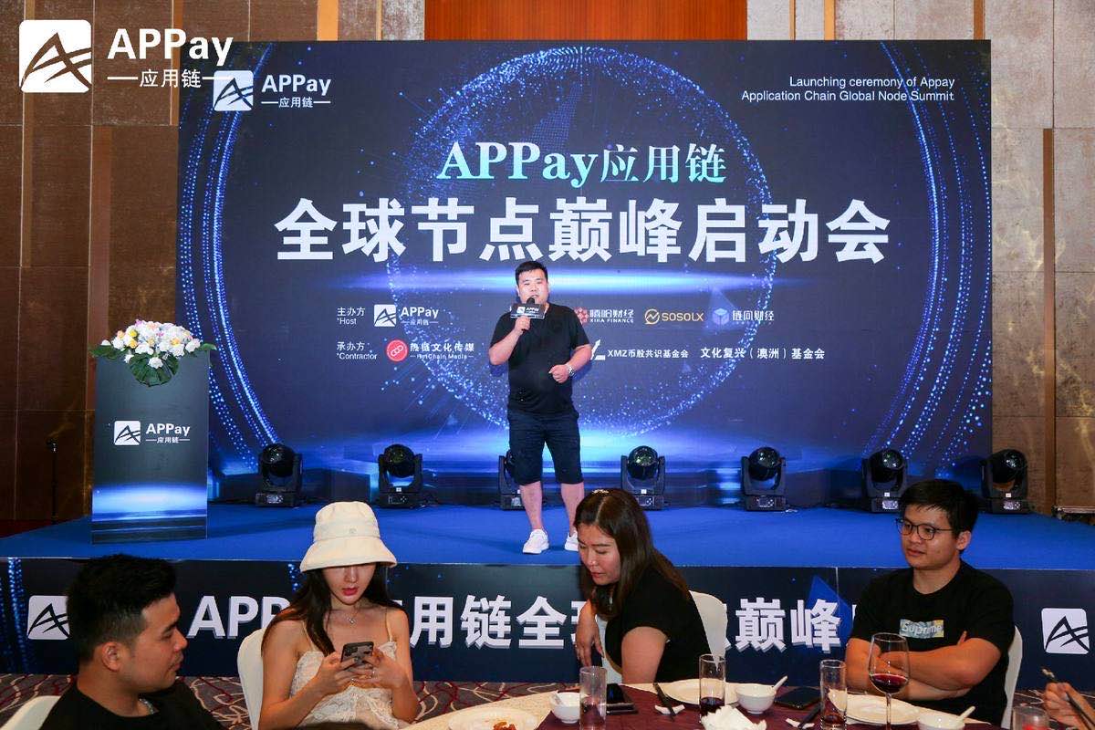 乘风破浪，APPay应用链全球节点发布会圆满结束6