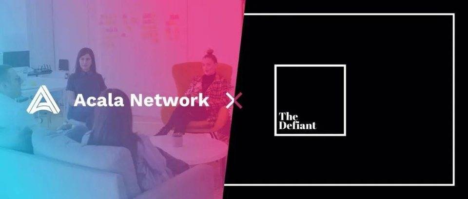 三分钟了解ACALA的最新进展和未来规划