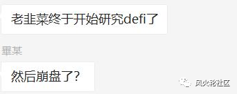 当经典韭菜刚进场DEFI就翻了?你可能需要考虑这三件事 当经典韭菜刚进场DEFI就翻了?你可能需要考虑这三件事