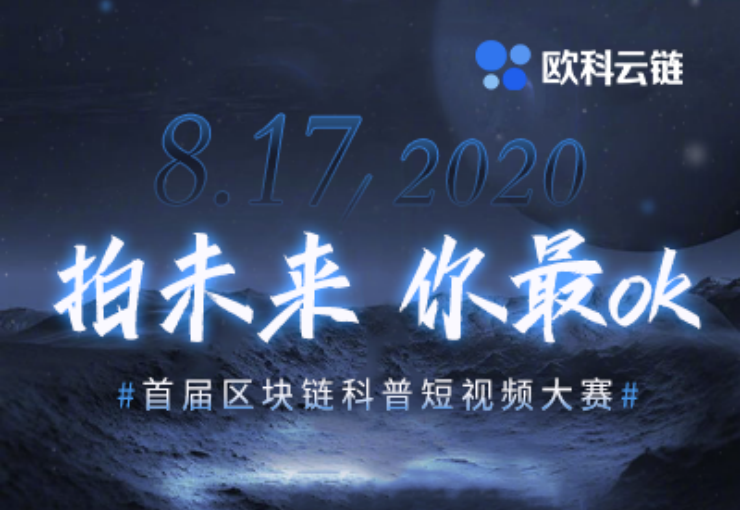 首届区块链科普短片大赛开赛 首届区块链科普短片大赛开赛