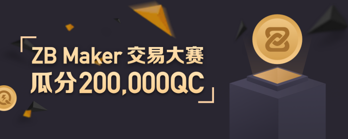 中国货币（ZB）将推出ZB杠杆交易和ZB创客交易竞争1