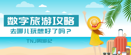 TNJ旅游业：构建全球旅游智慧生态系统2