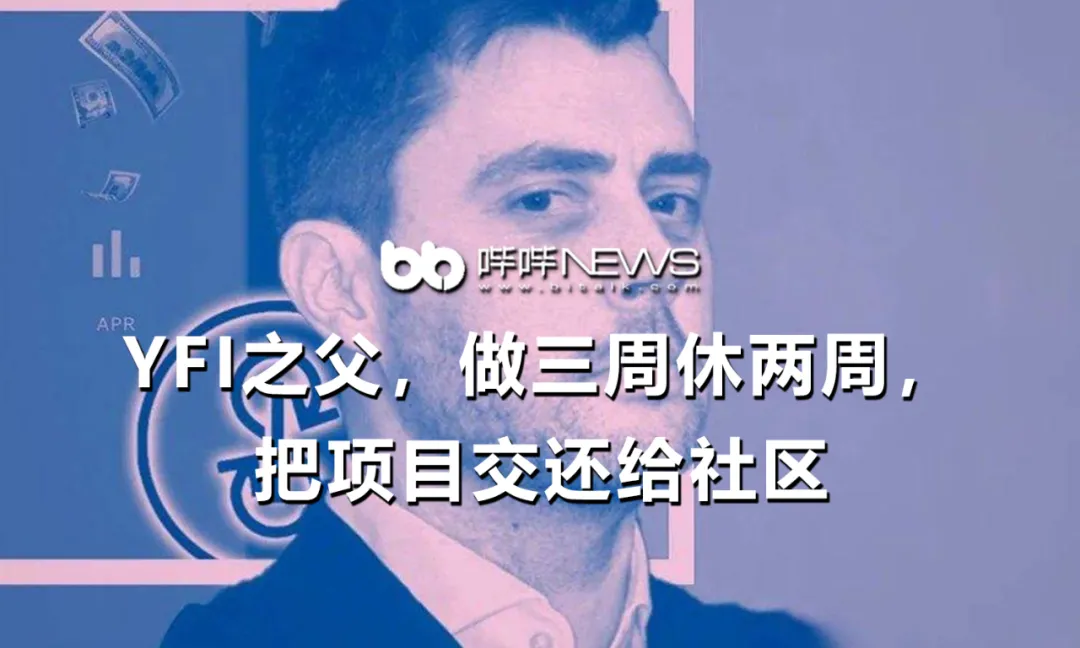 yfi的父亲请了三周假和两周假，把项目还给了社区