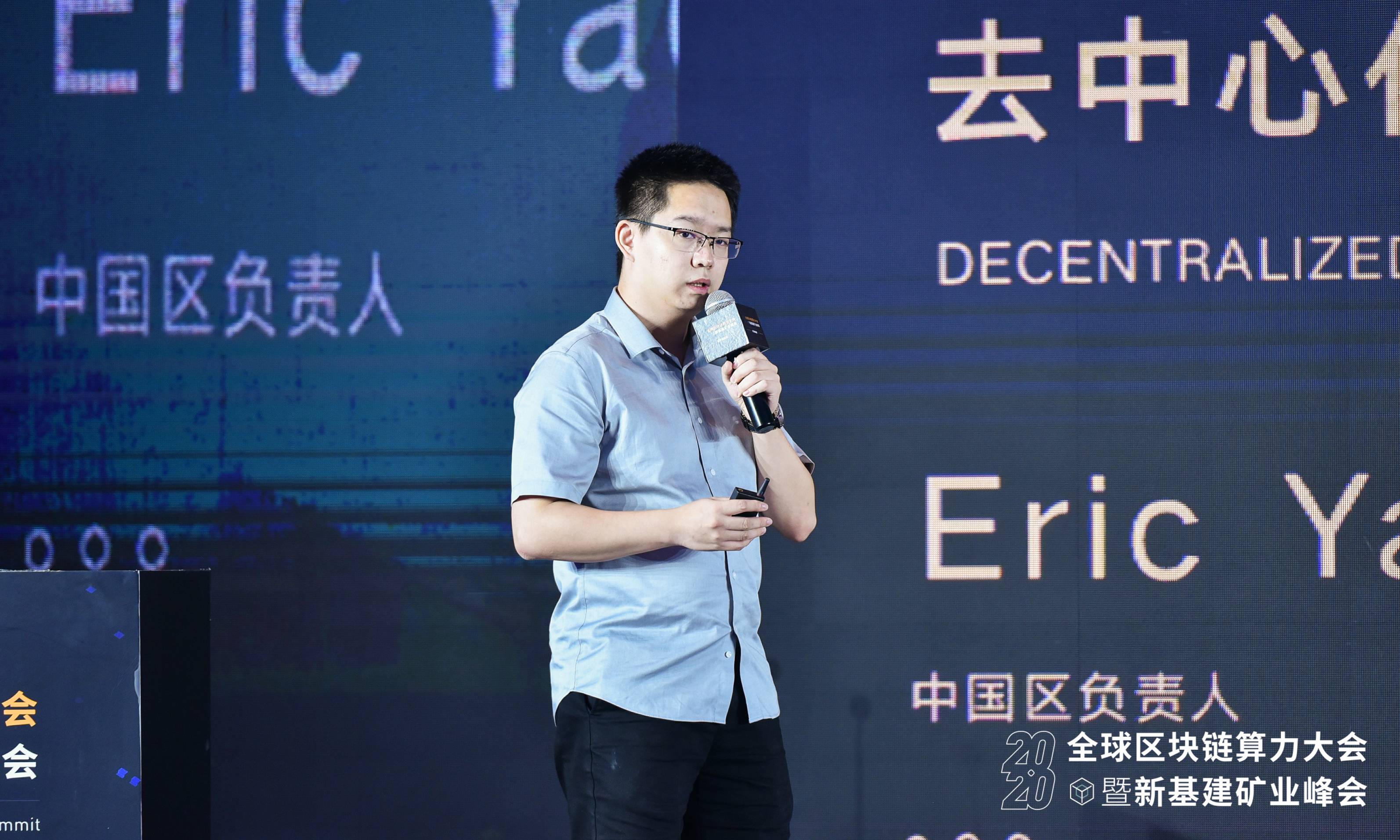 Eric Yao:分散存储支持AI认知2020全球区块链计算能力大会