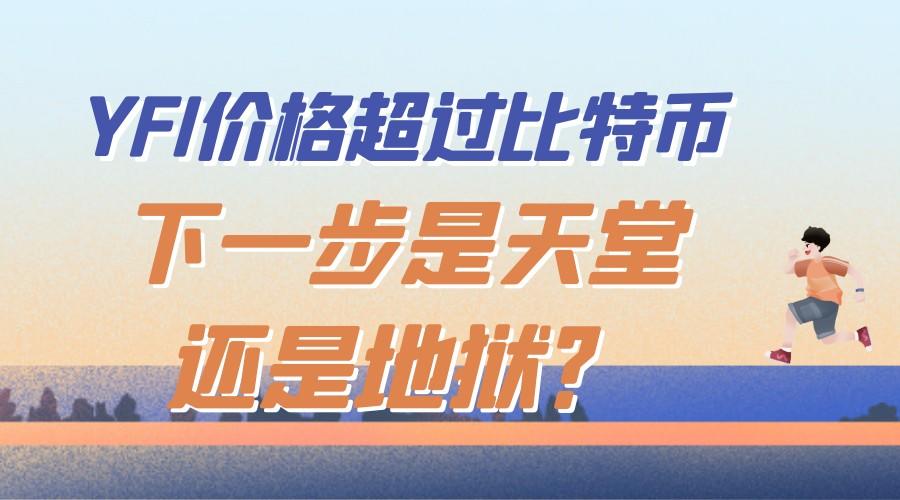 如果yfi的价格超过比特币，下一步是天堂还是地狱？