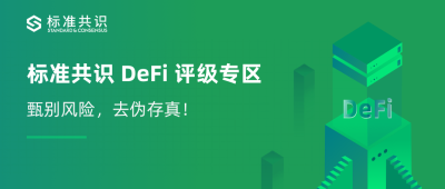 标准共识:defi评级特区上线,帮助投资者识别defi的投资风险 标准共识:defi评级特区上线,帮助投资者识别defi的投资风险