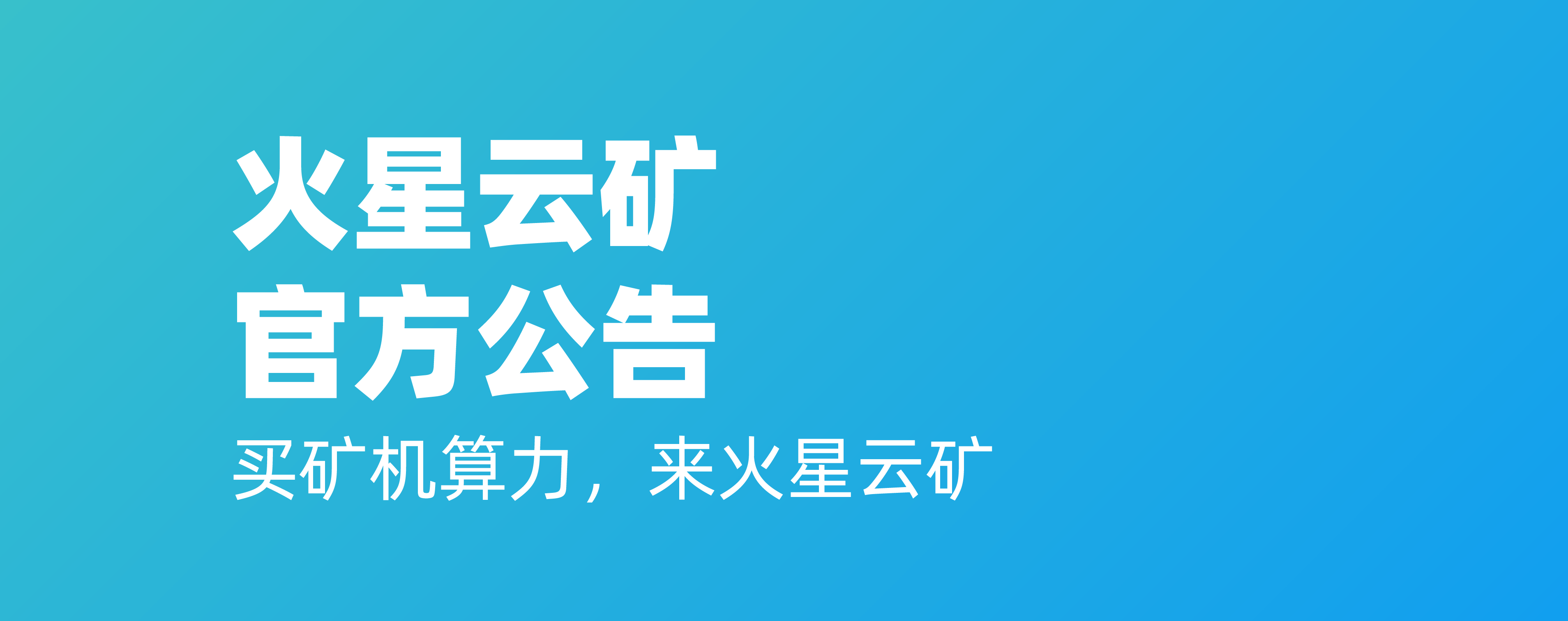 关于火星云矿销售云计算动力产品提价的公告 关于火星云矿销售云计算动力产品提价的公告