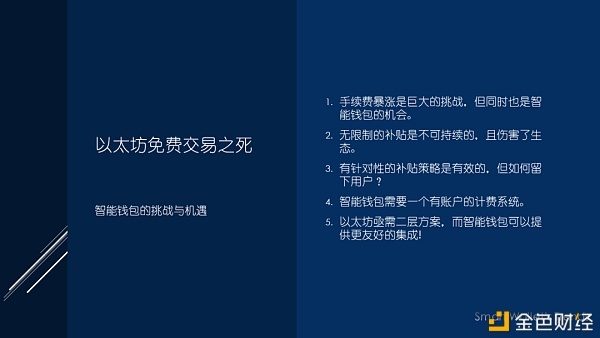 无以太坊时代的死亡：智能钱包的机遇与挑战