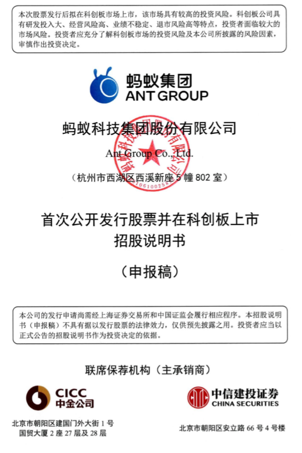 蚂蚁集团提交招股书：130条提及区块链，蚂蚁链已产生收入