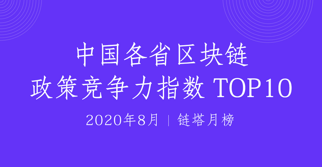 2020年10月中国区块链竞争力指数 2020年10月中国区块链竞争力指数