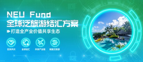 在后疫病时代,新奥基金创造了一个新的全球泛旅游生态,赋予行业权力 在后疫病时代,新奥基金创造了一个新的全球泛旅游生态,赋予行业权力