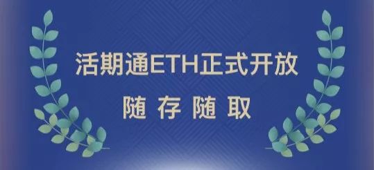 别再错过ETH的每日收益了