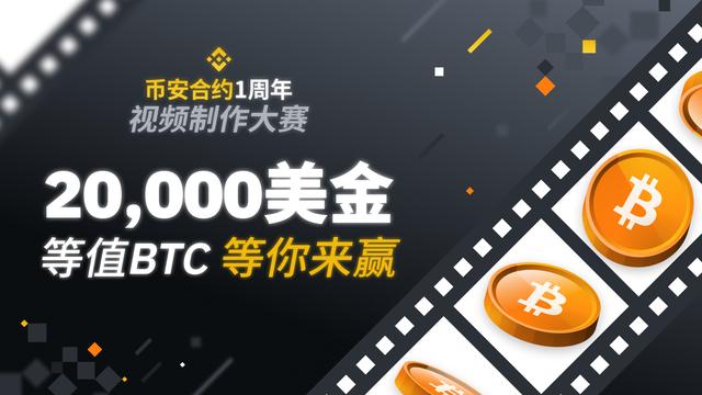 币安合约一周年视频制作大赛,赢取20,000美金等值BTC 币安合约一周年视频制作大赛,赢取20,000美金等值BTC