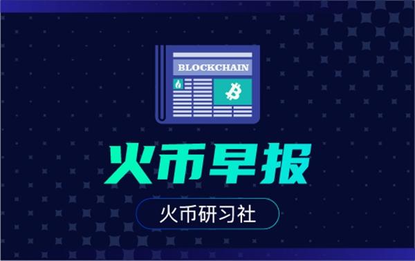 火币早报 | BM:EOS是为DeFi设计的 火币早报 | BM:EOS是为DeFi设计的