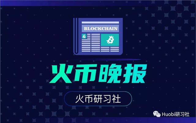 火币晚报丨明星粉丝用区块链技术“控评”1
