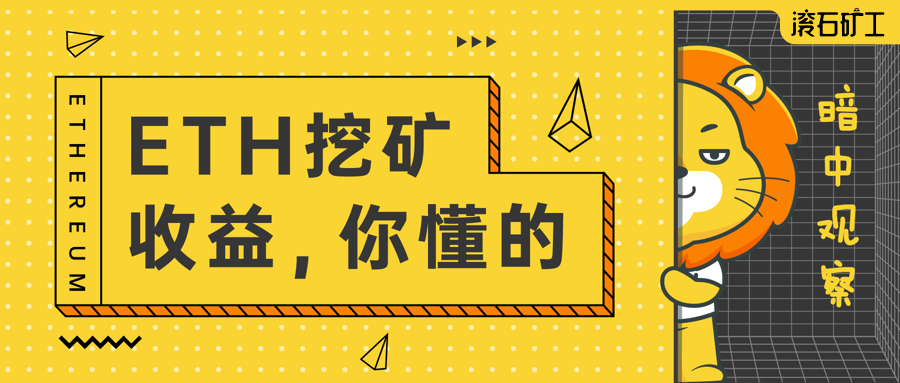 专栏 | 挖ETH，收益才是硬道理。3