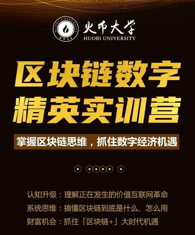 全球区块链创新提速开启数字财富窗口期 火币大学培育数字经济精英人才