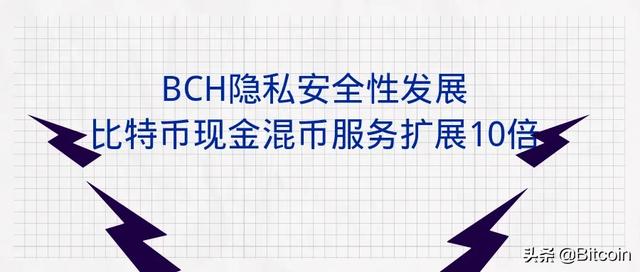 BCH隐私安全性发展——比特币现金混币服务扩展10倍 BCH隐私安全性发展——比特币现金混币服务扩展10倍