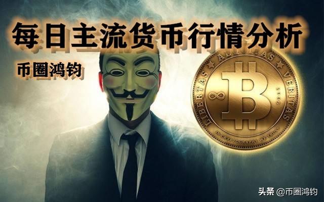 币圈鸿钧:8.23比特币以太坊修复即将完成 请把握好这次行情 币圈鸿钧:8.23比特币以太坊修复即将完成 请把握好这次行情