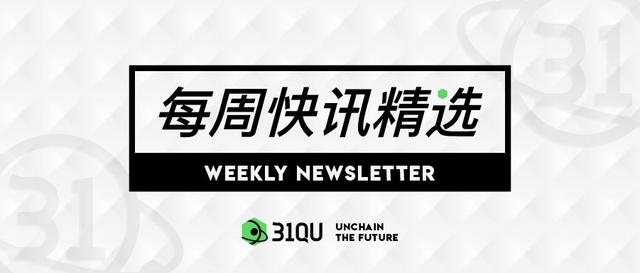 一周快讯精选：V神称BTC和ETH可用于资本主义或社会主义；四大行正大规模内测数字货币App1
