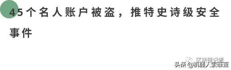 比特币世界骗局告破！幕后推手仅17岁，入侵45位政商账户诈骗3