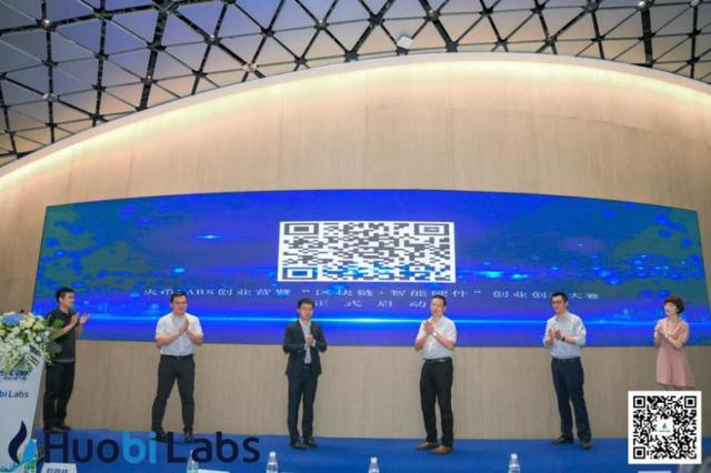 火币Labs创业营暨“区块链+智能硬件”创业创新大赛正式启动1