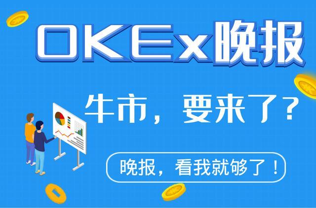 OKEx晚报丨分析师:DeFi市场由业内人士驱动,没有太多新参与者 OKEx晚报丨分析师:DeFi市场由业内人士驱动,没有太多新参与者