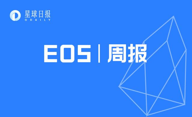 EOS周报 | EOS全网账户量突破200万;Block.one 投票代理“sub2.b1”正式上线(7.28-8.3) EOS周报 | EOS全网账户量突破200万;Block.one 投票代理“sub2.b1”正式上线(7.28-8.3)