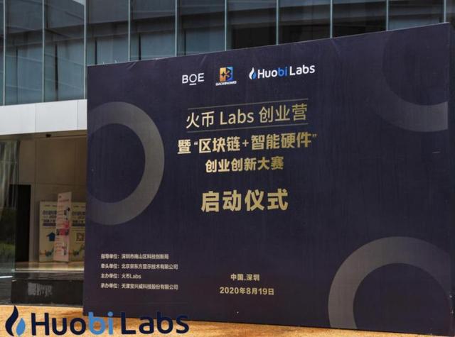 火币Labs创业营暨“区块链+智能硬件”创业创新大赛正式启动