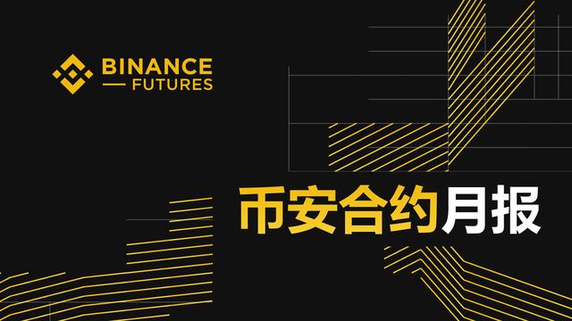 币安合约第11个月月报:我们抓住了每一个机遇 币安合约第11个月月报:我们抓住了每一个机遇