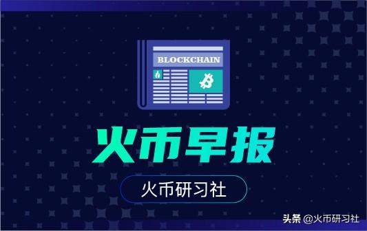 火币早报:四大行正内测数字货币App,凭手机号即可转账 火币早报:四大行正内测数字货币App,凭手机号即可转账