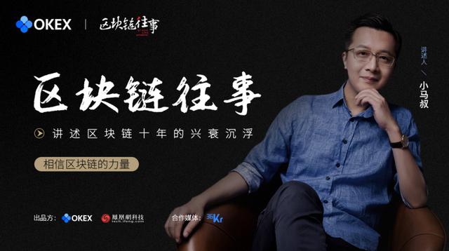 OKEx携手凤凰网科技推出《区块链往事》,打造国内首个口述区块链历史短视频栏目 OKEx携手凤凰网科技推出《区块链往事》,打造国内首个口述区块链历史短视频栏目