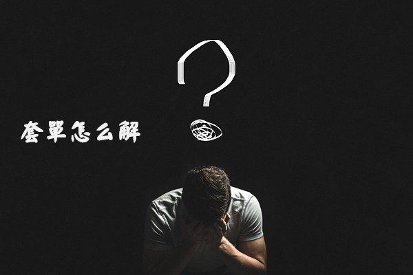 币汐柔：8.19比特币以太坊做单时难免套单碰到这种情况如何处理