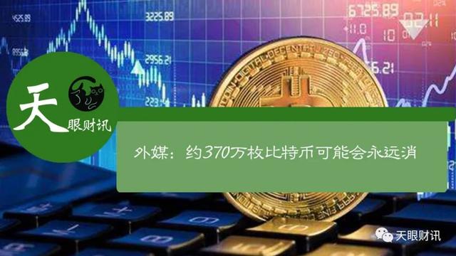 外媒:约370万枚比特币可能会永远消失 外媒:约370万枚比特币可能会永远消失