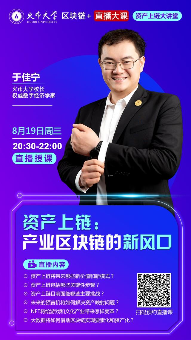火币大学于佳宁：资产上链正成为产业区块链的新风口和数字经济发展的关键基石