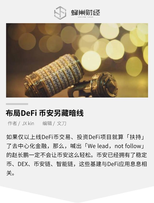 布局DeFi 币安另藏暗线 布局DeFi 币安另藏暗线