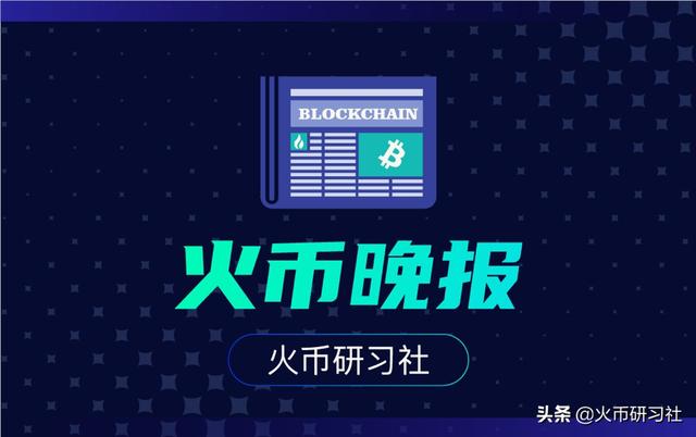 火币晚报:美SEC批准纽交所提议,允许企业直接上市筹集资金 火币晚报:美SEC批准纽交所提议,允许企业直接上市筹集资金