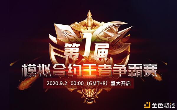 番茄酱、鼓和角、易趣币模拟合约王大赛开幕 番茄酱、鼓和角、易趣币模拟合约王大赛开幕