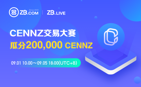 中国货币（ZB）将于9月1日开幕“cennz交易大赛”，共推出20万个cennz奖项