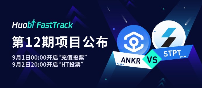 Firecoin开启了第12期FastTrack投票，包括bankr和STPT项目
