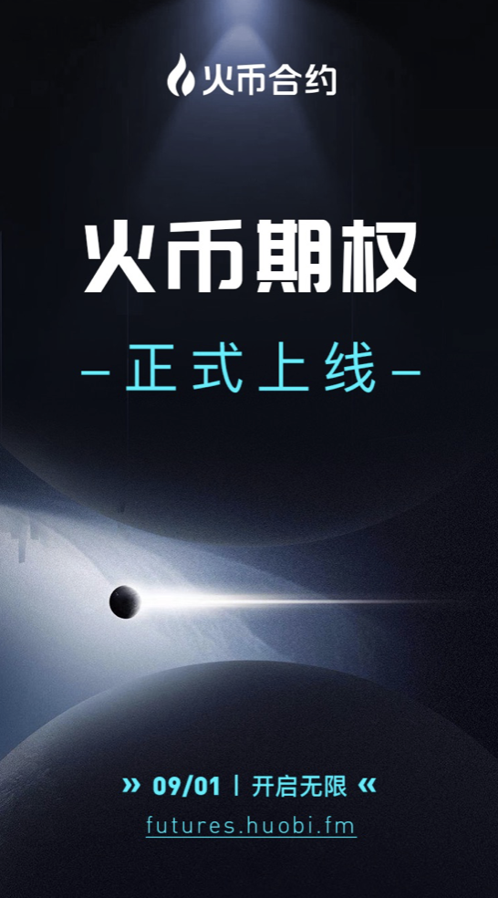 Firecoin合约正式推出BTC/usdt期权合约，10万usdt优质期权合约用户