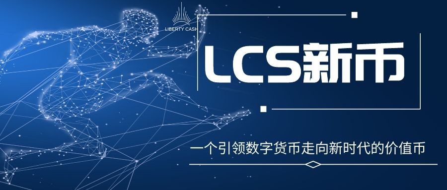 桂书滩币│LCS新币13天内销毁量9612384枚,未来不可估量1 桂书滩币│LCS新币13天内销毁量9612384枚,未来不可估量1
