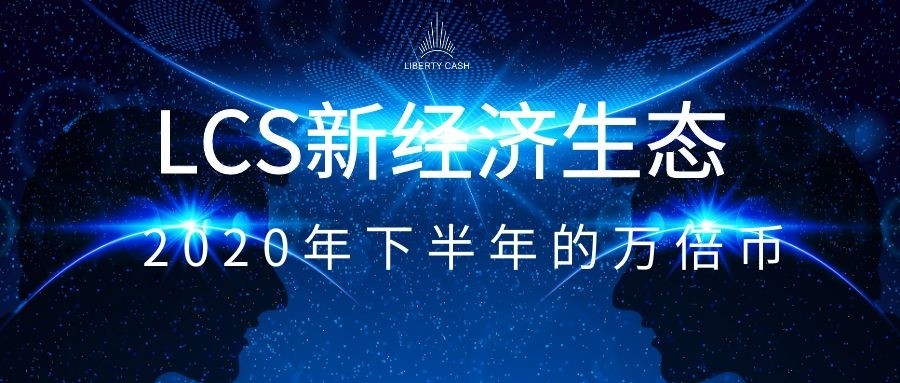 桂书滩币│LCS新币13天内销毁量9612384枚,未来不可估量2 桂书滩币│LCS新币13天内销毁量9612384枚,未来不可估量2