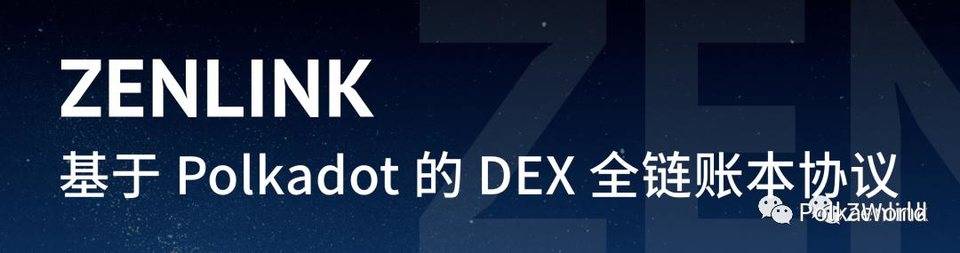 一个新的博卡生态项目的快速概述：链实验室，zenlink，平衡和月光1