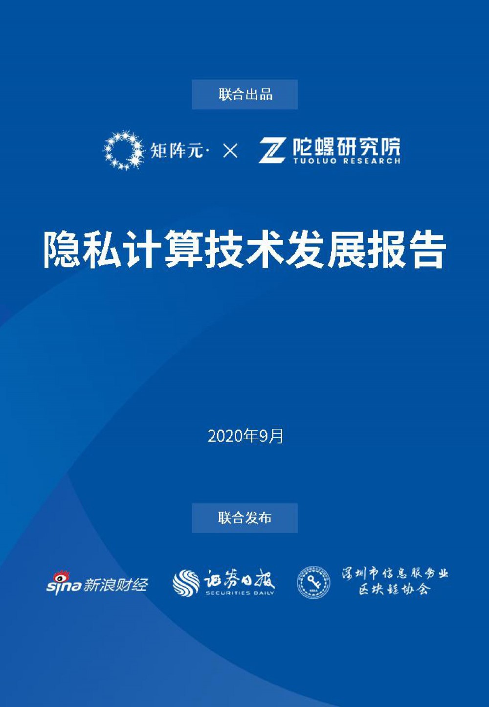 隐私计算技术发展报告发布:打开数据价值下的隐私之门 隐私计算技术发展报告发布:打开数据价值下的隐私之门