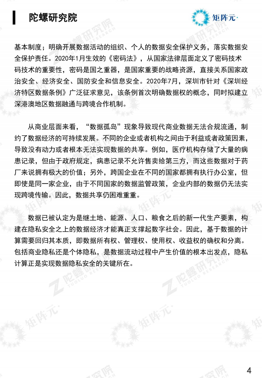 隐私计算技术发展报告发布:打开数据价值下的隐私之门4 隐私计算技术发展报告发布:打开数据价值下的隐私之门4